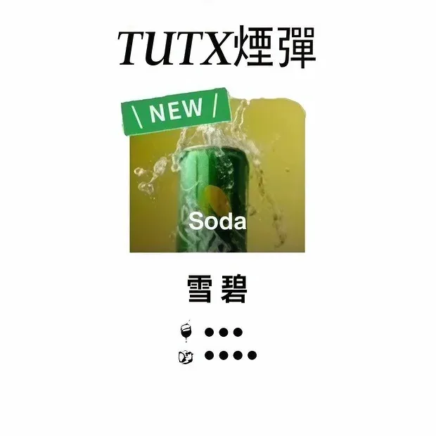 TUTX 一代煙彈