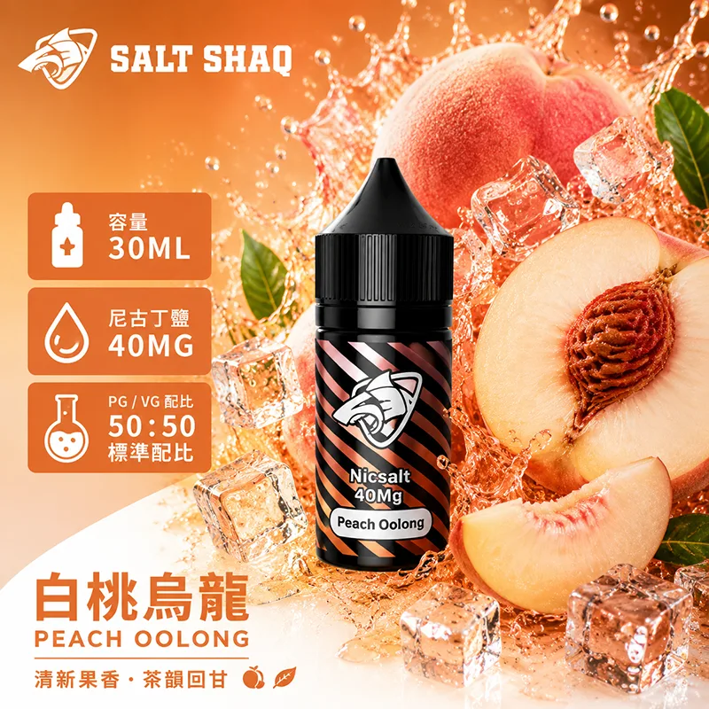 鯊克系列 煙油