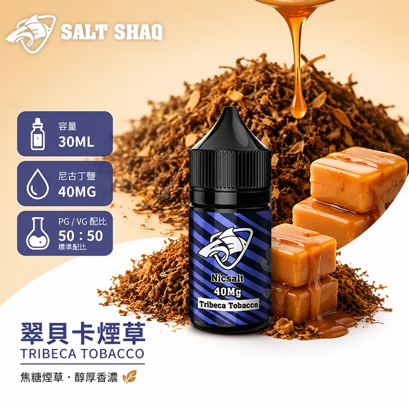 鯊克系列 煙油