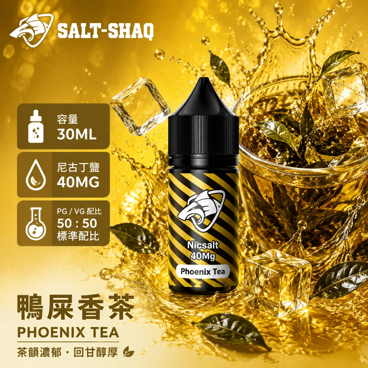 鯊克系列 煙油